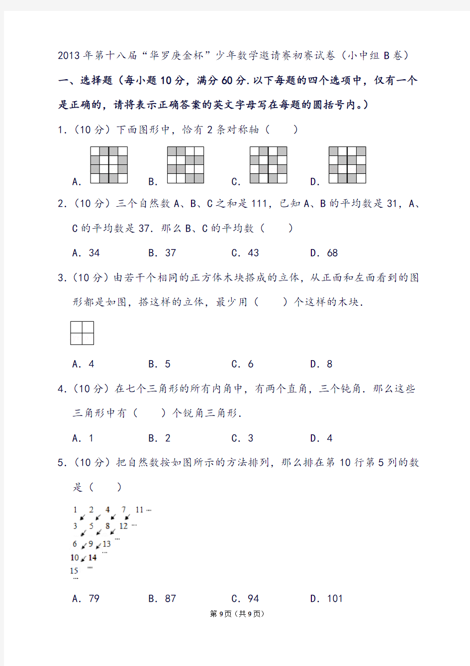 第十八届“华罗庚金杯”少年数学邀请赛初赛试卷(小中组b卷)