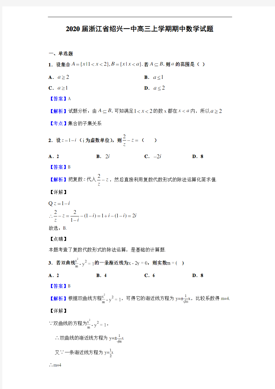 2020年绍兴一中高三上学期期中数学试题及答案