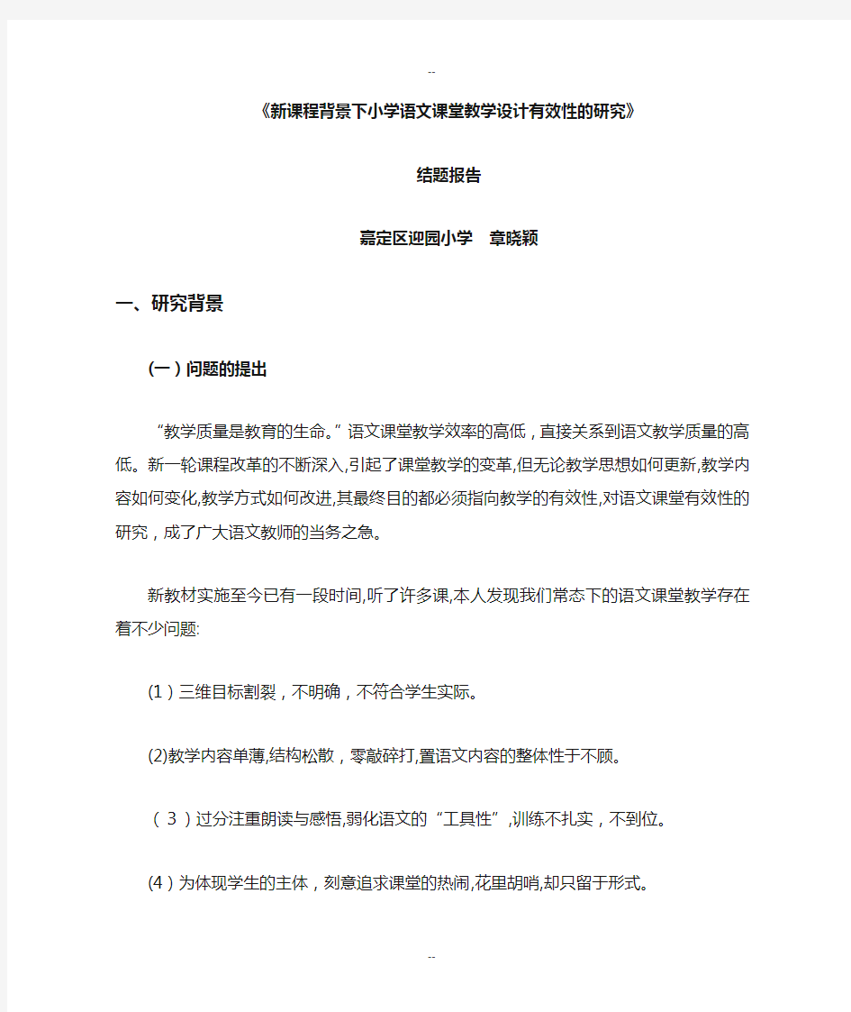 新课程背景下小学语文课堂教学设计有效性的研究