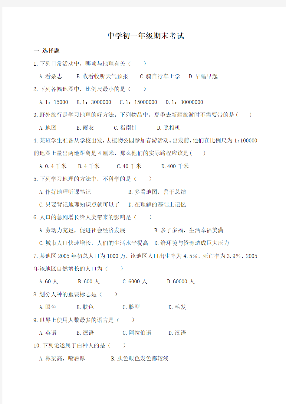 (完整版)六年级地理上册期末考试试题及答案