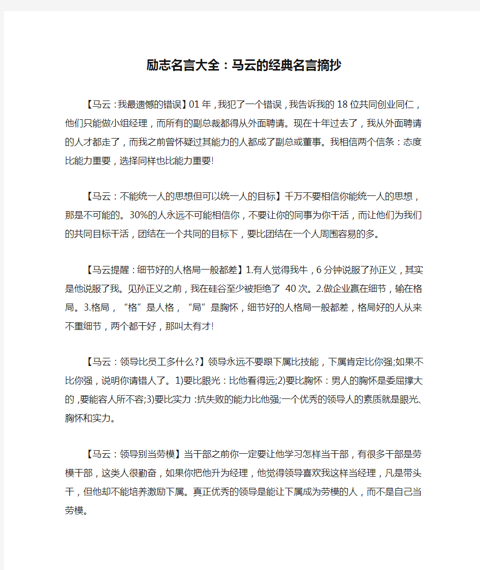 励志名言大全：马云的经典名言摘抄