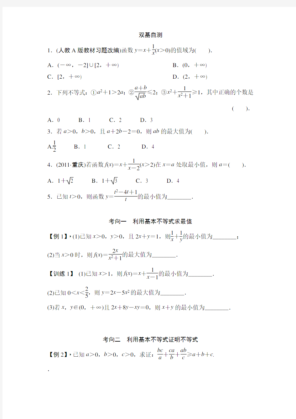 基本不等式练习题及答案