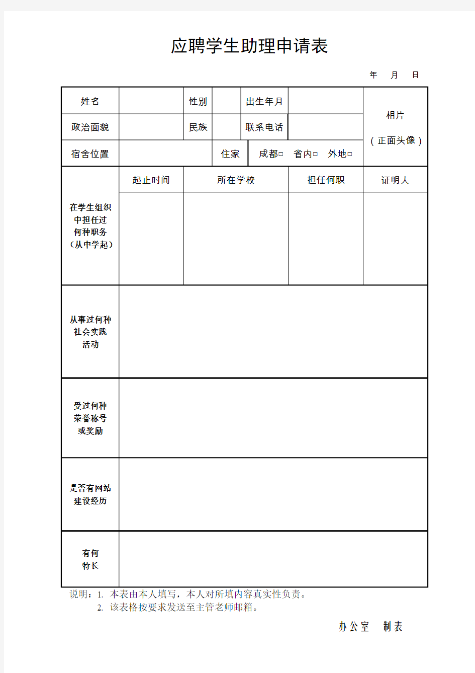 应聘学生助理申请表