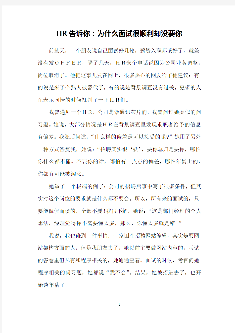 HR告诉你：为什么面试很顺利却没要你