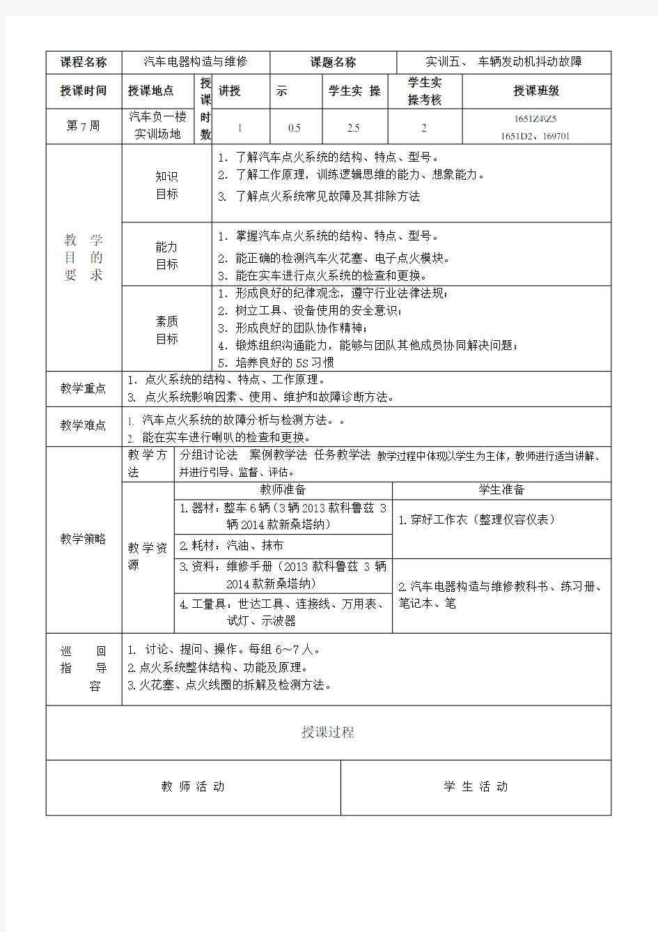 汽车电器教案设计(点火系统)