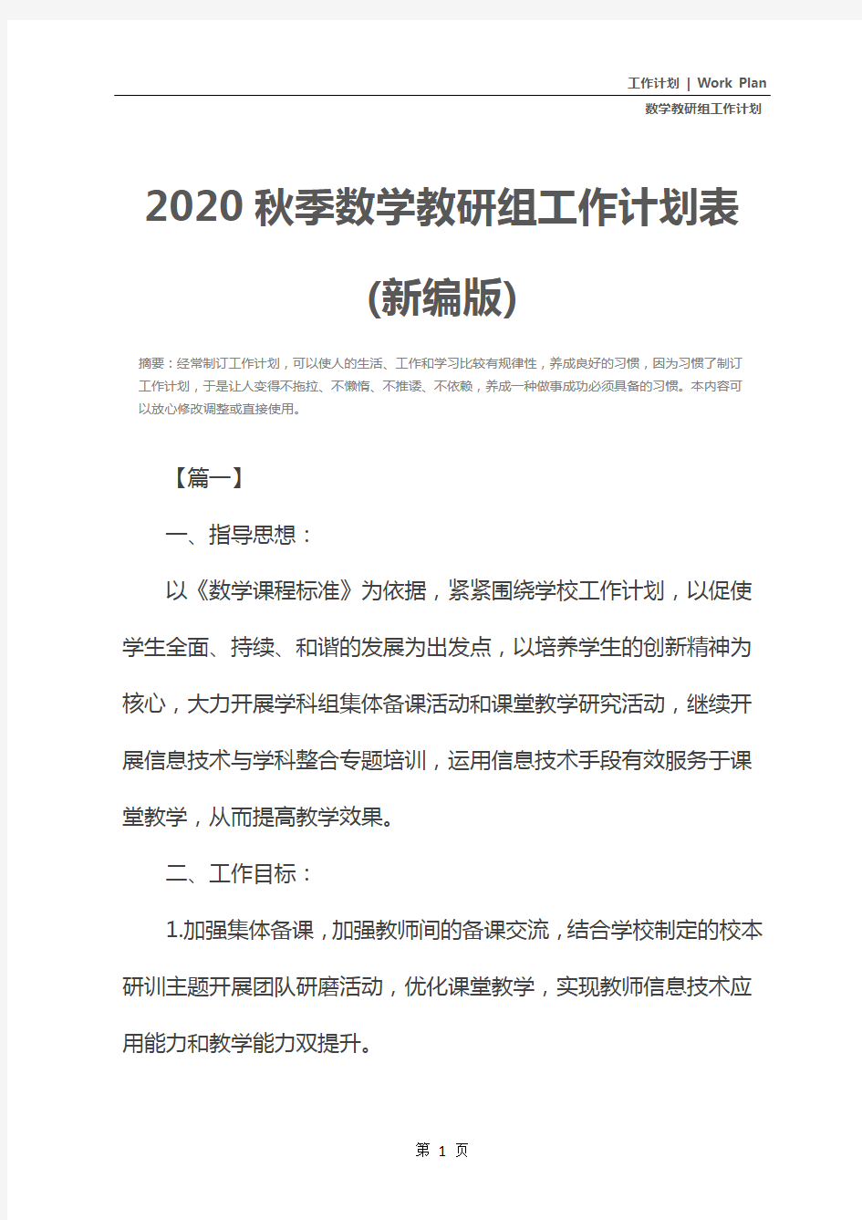 2020秋季数学教研组工作计划表(新编版)