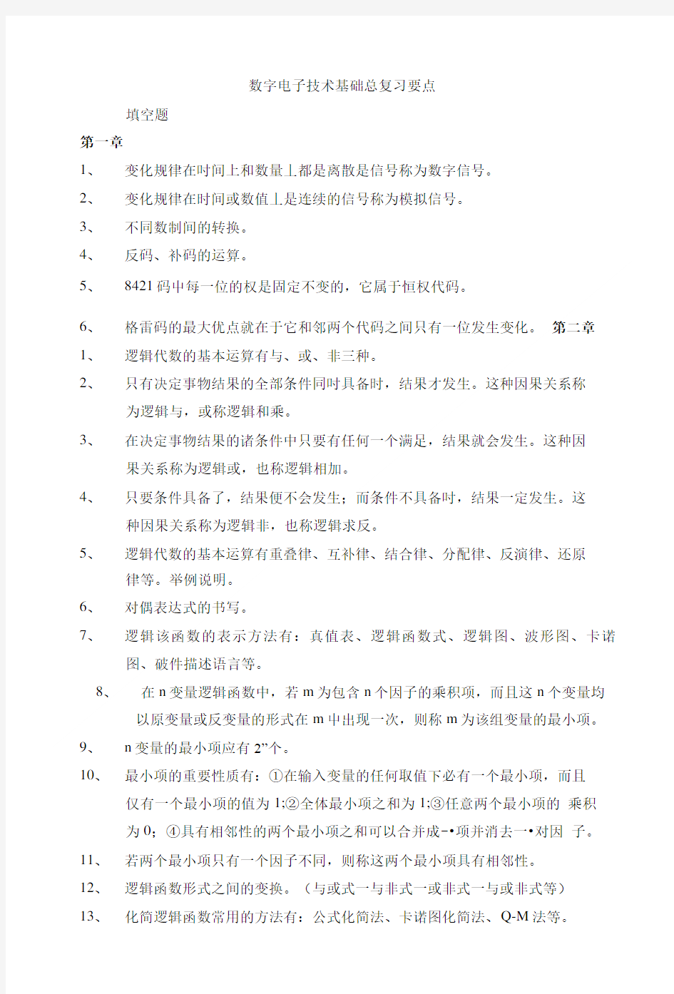 数字电子技术基础总复习要点.doc