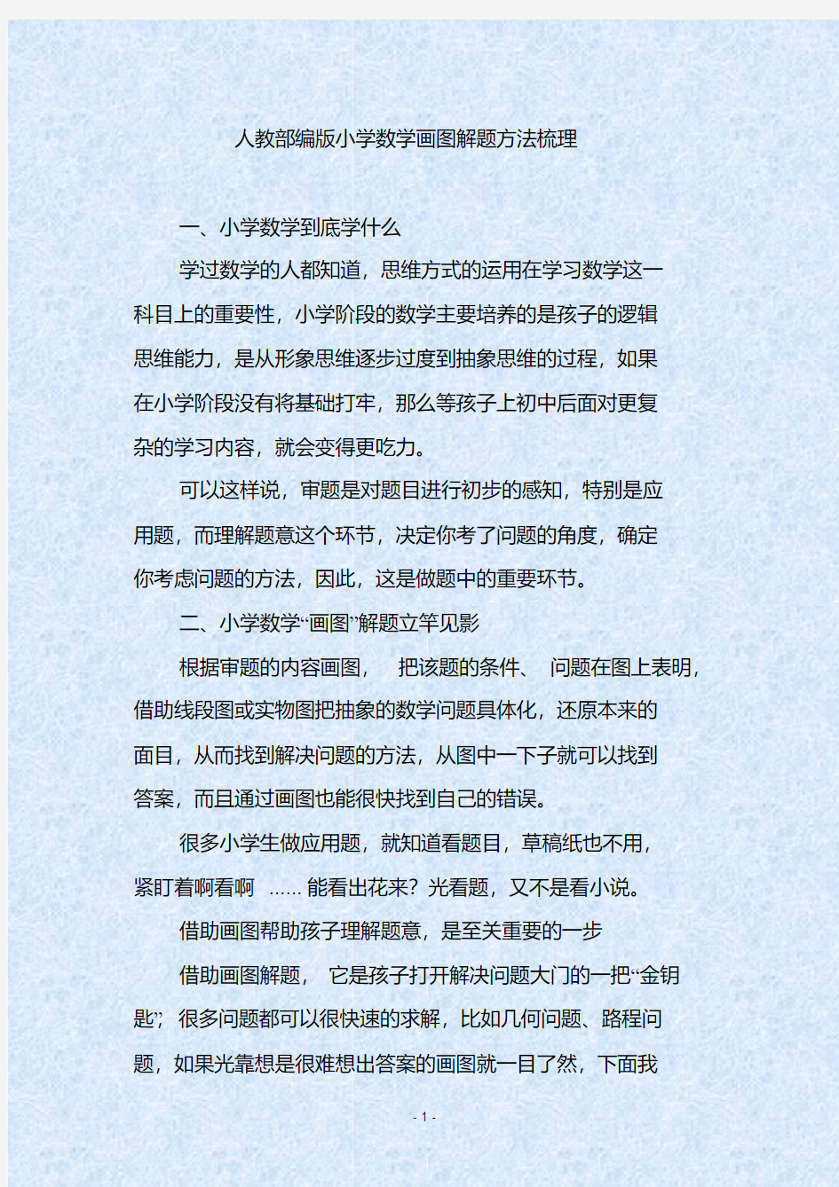 人教部编版小学数学画图解题方法梳理