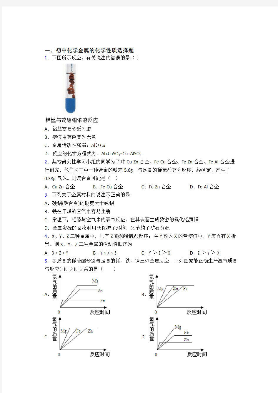 中考化学专项训练：金属的化学性质易错(难)单元测试题(B卷)及解析