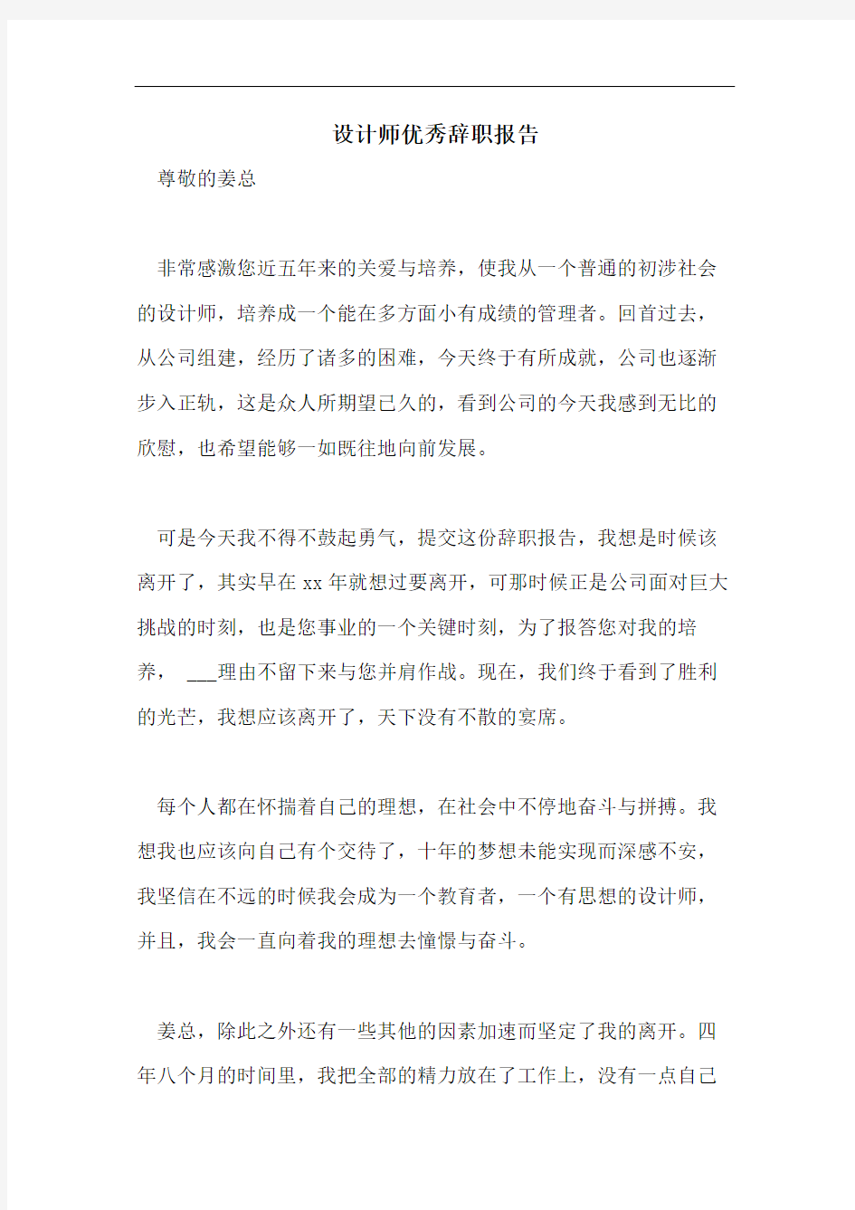 设计师优秀辞职报告