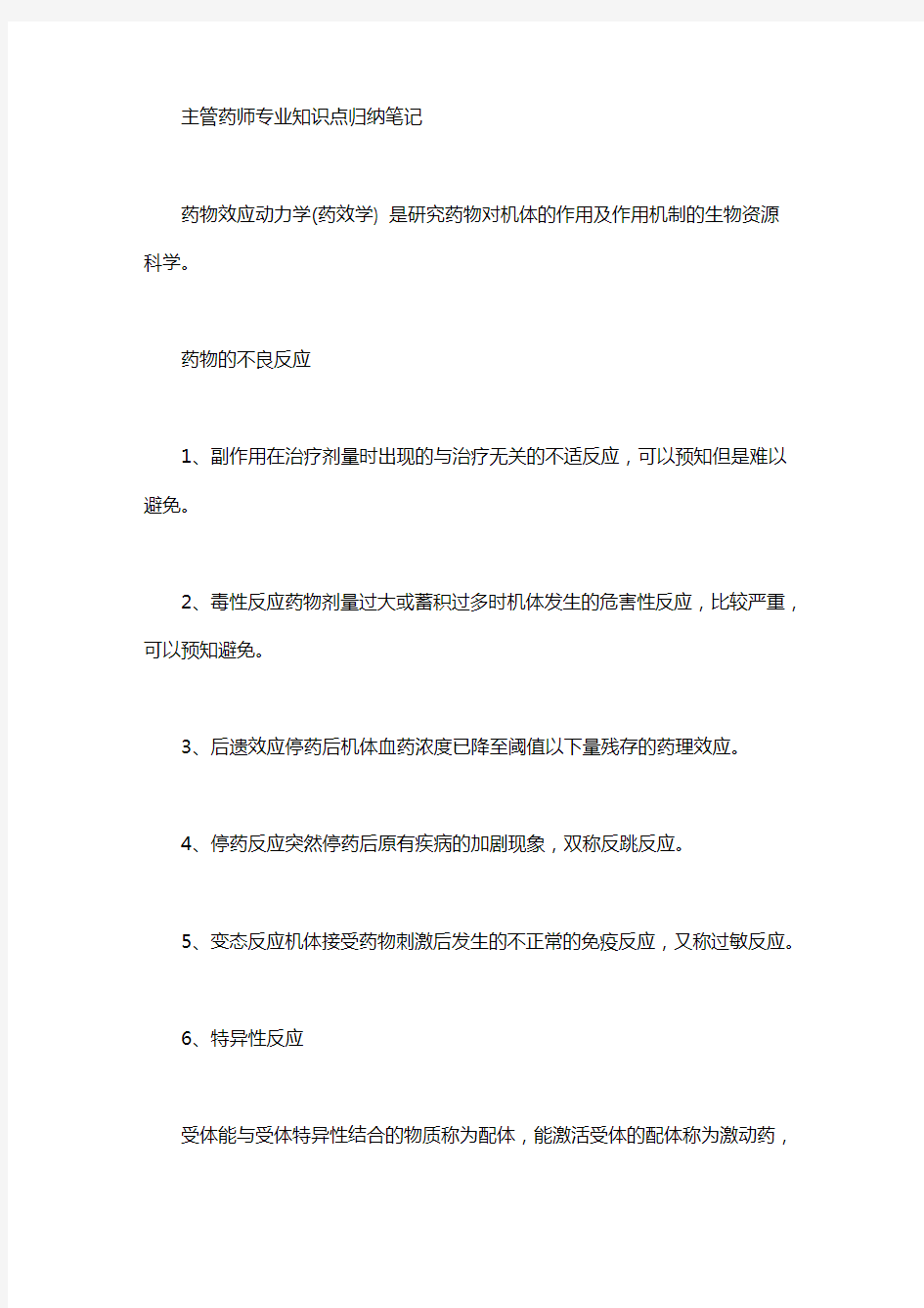 主管药师知识点 主管药师专业知识点归纳笔记