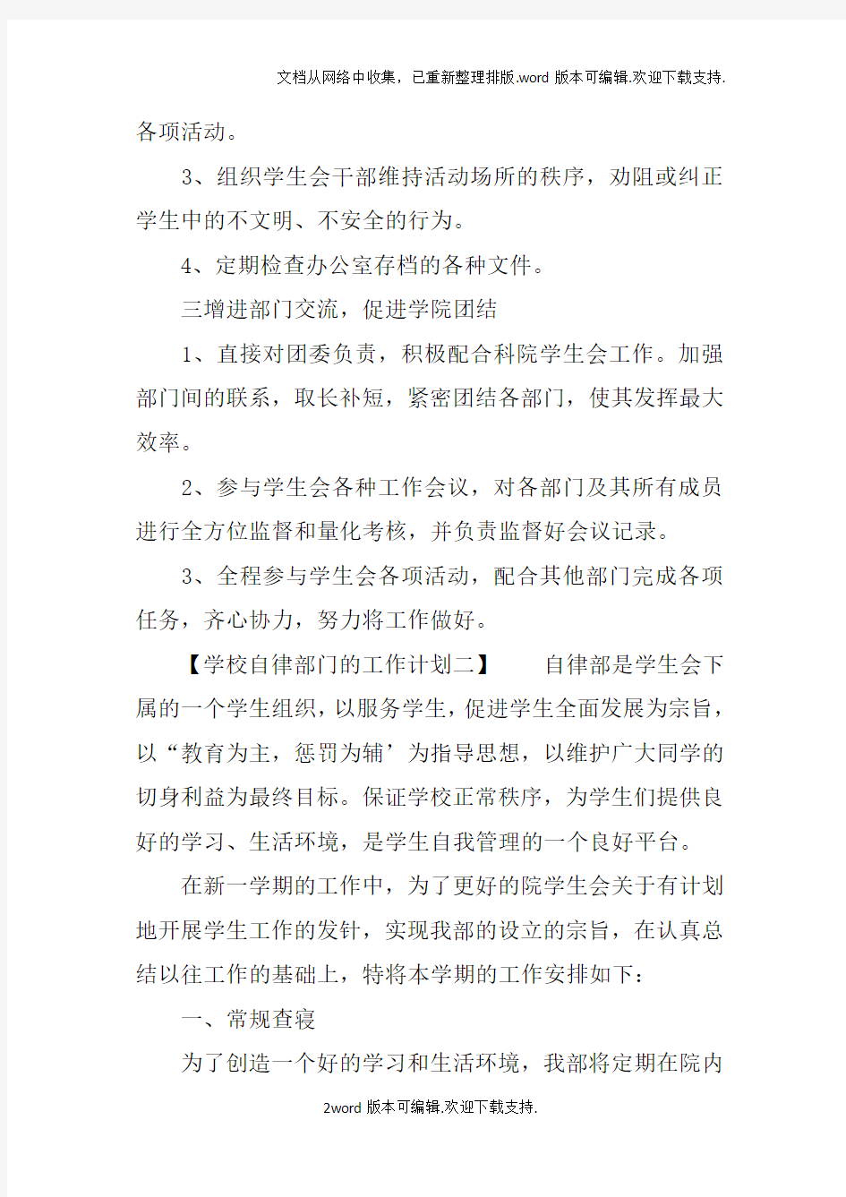 学校自律部门的工作计划