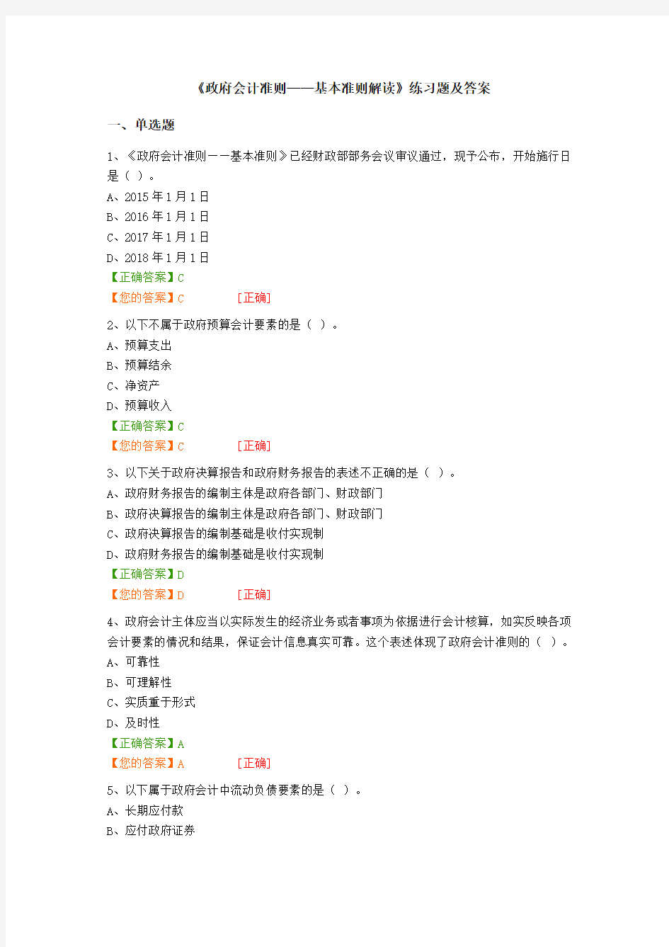 《政府会计准则——基本准则解读》练习题及答案