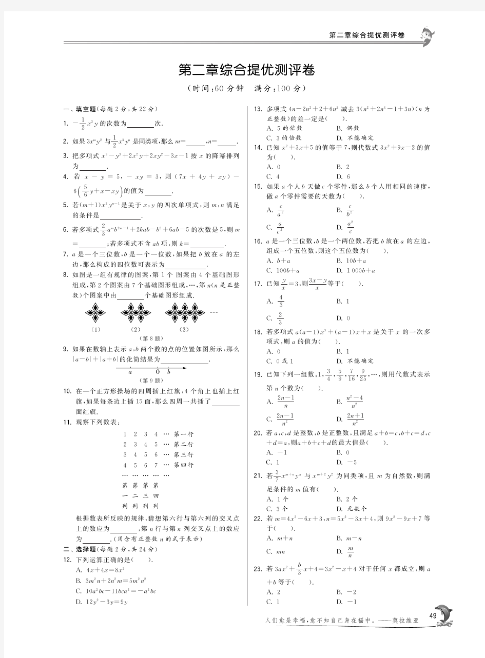 【特训班 提优训练】七年级数学上册 第二章 整式的加减综合提优测评卷(pdf)(新版)新人教版