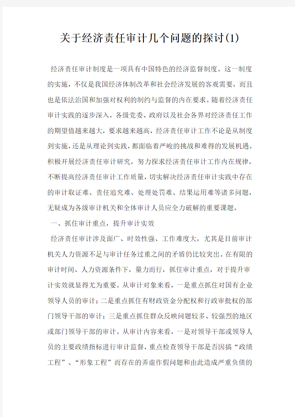 关于经济责任审计几个问题的探讨