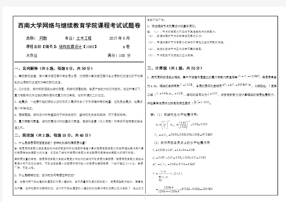 2017年6月西南大学继续教育学院1060《结构抗震设计》大作业答案