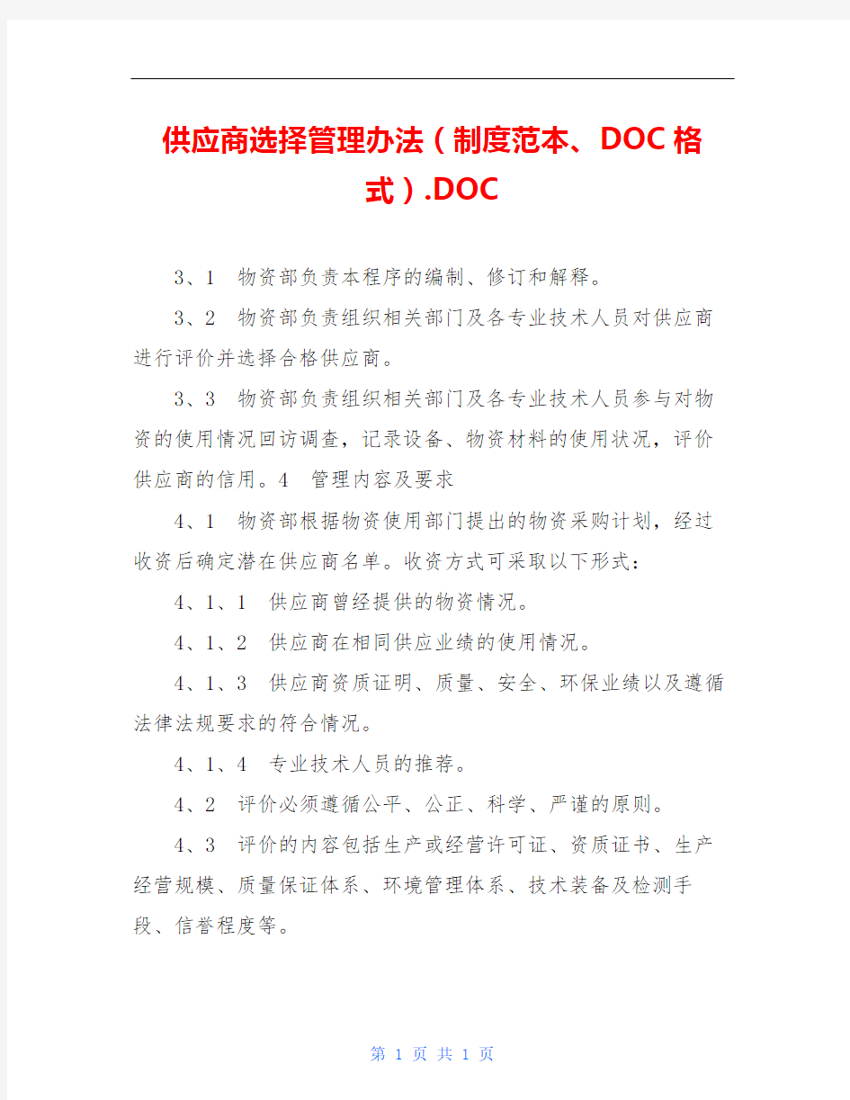 供应商选择管理办法(制度范本、DOC格式).DOC