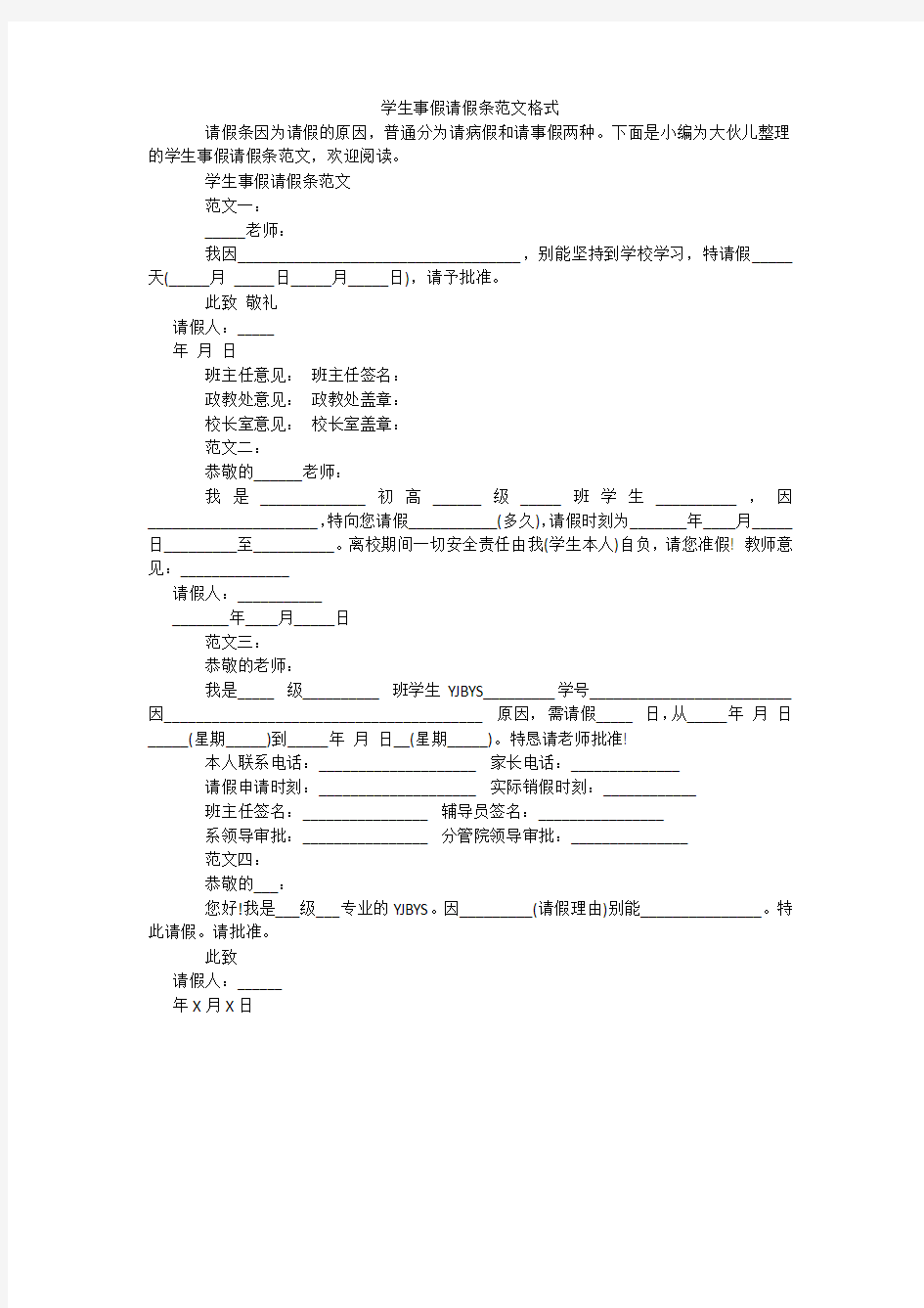 学生事假请假条范文格式