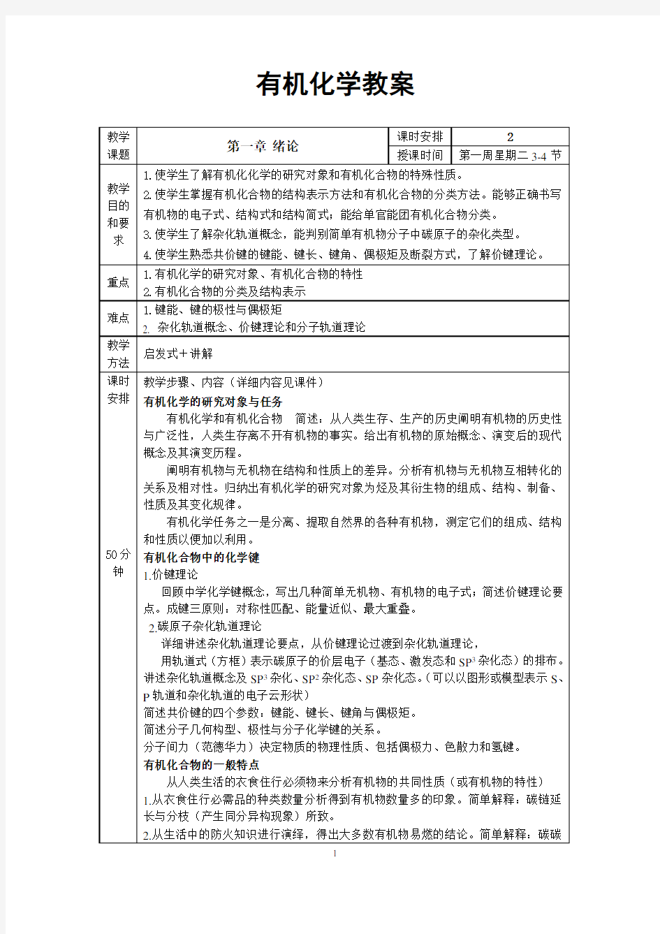 有机化学教案汇总讲解