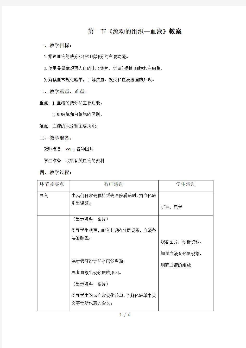 人教版七年级下册第四单元第四章第一节《流动的组织--血液》【教案】