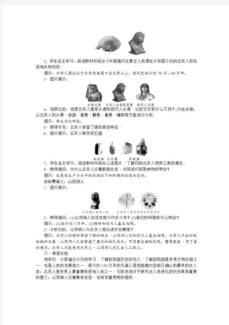 人教版七年级历史教案 第1课 中国境内早期人类的代表——北京人
