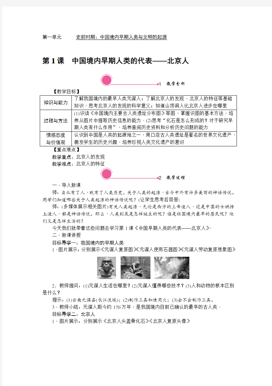 人教版七年级历史教案 第1课 中国境内早期人类的代表——北京人