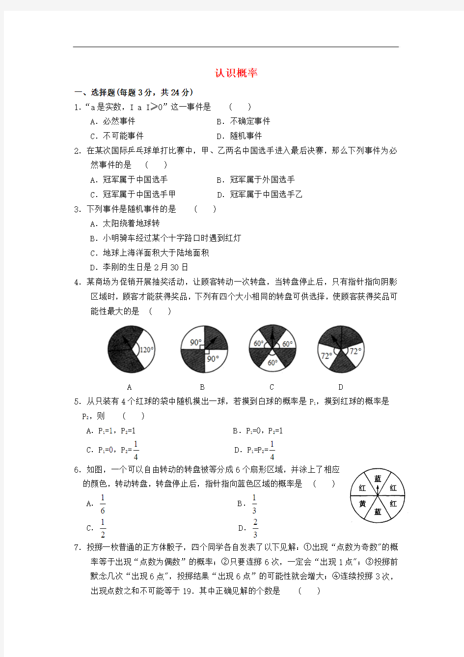 苏科版数学八年级下册第8章《认识概率》单元练习