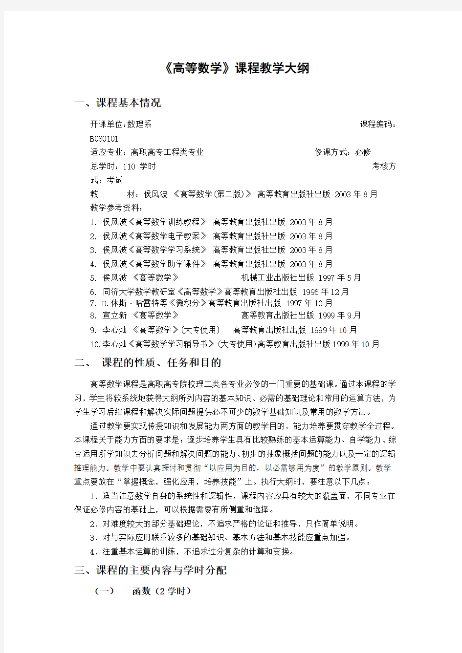 高等数学教学大纲