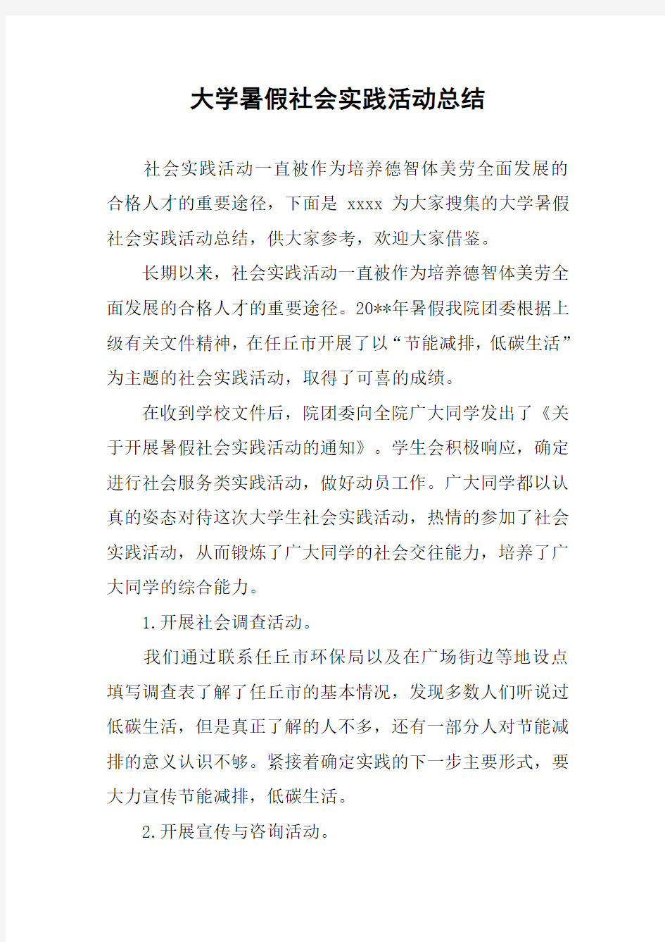 大学暑假社会实践活动总结