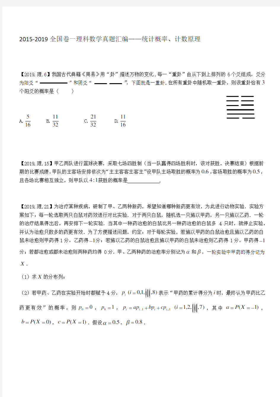 2015-2019全国卷一理科数学真题汇编——统计概率、计数原理