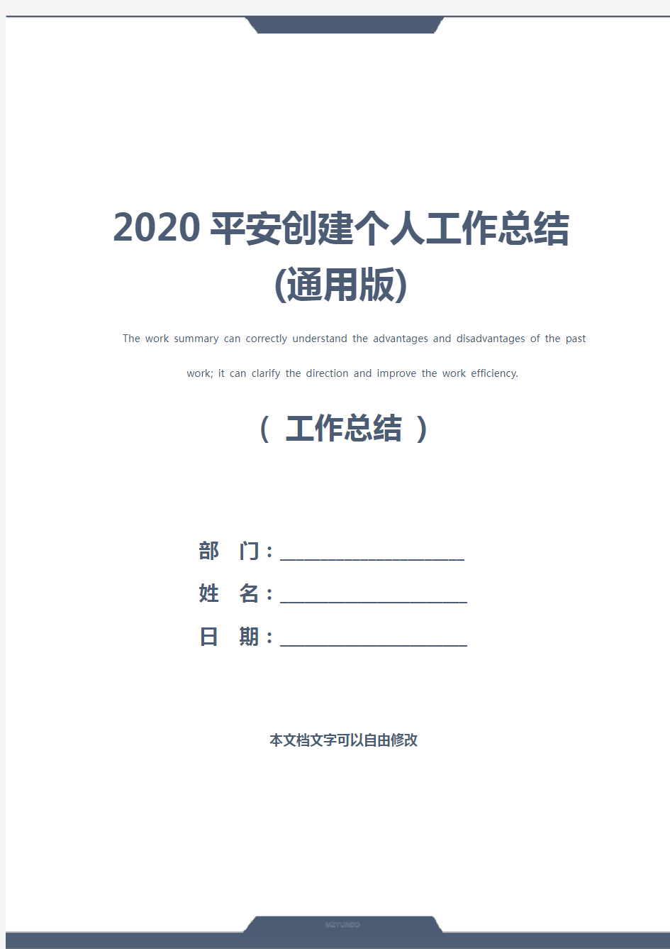 2020平安创建个人工作总结(通用版)