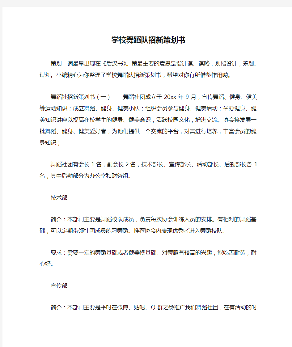 学校舞蹈队招新策划书