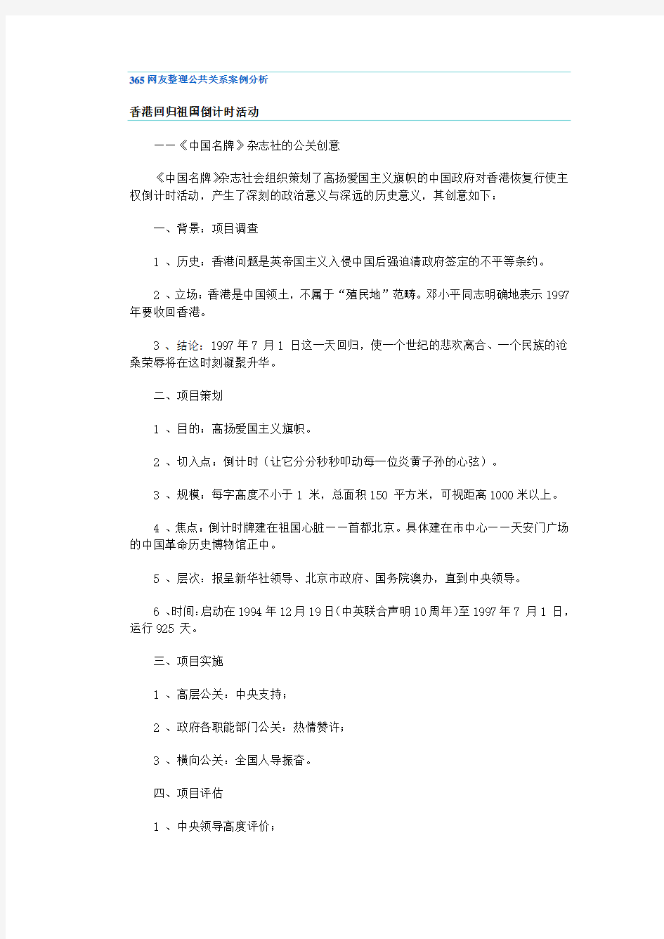 365网友整理公共关系案例分析