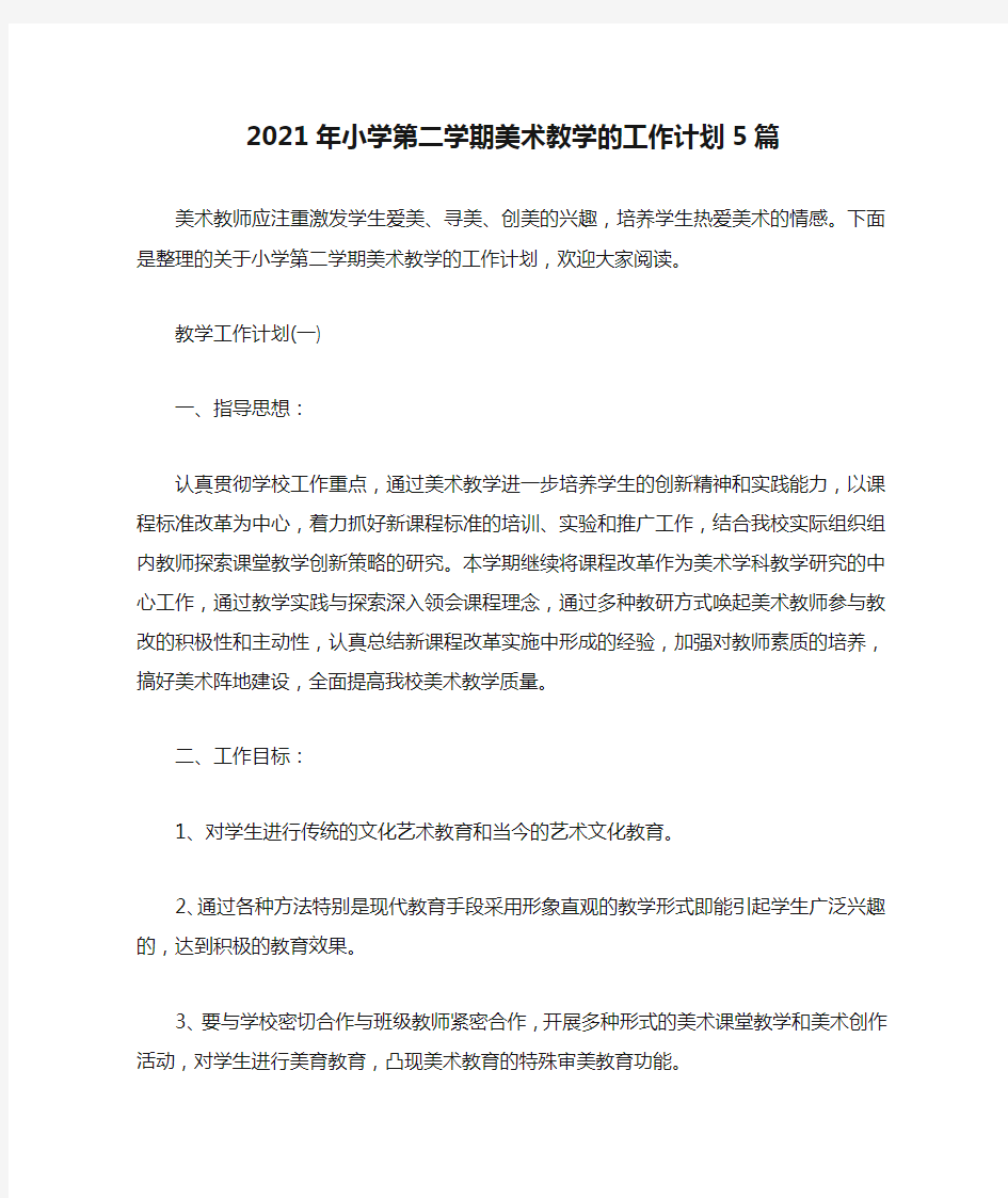 最新2021年小学第二学期美术教学的工作计划5篇