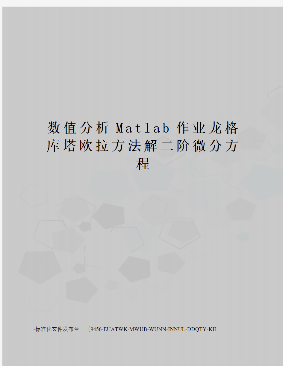 数值分析Matlab作业龙格库塔欧拉方法解二阶微分方程