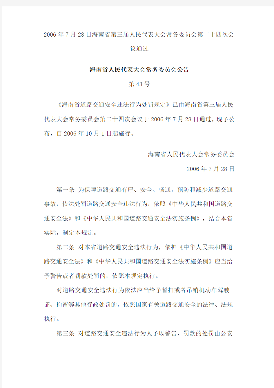 2006年7月28日海南省第三届人民代表大会常务委员会第二十四次会议通过