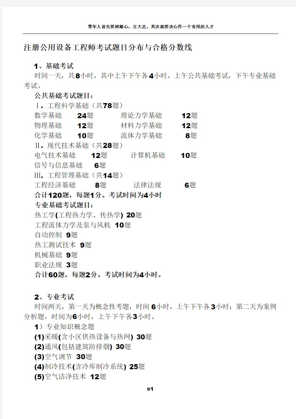 注册公用设备工程师考试题目分布与合格分数线