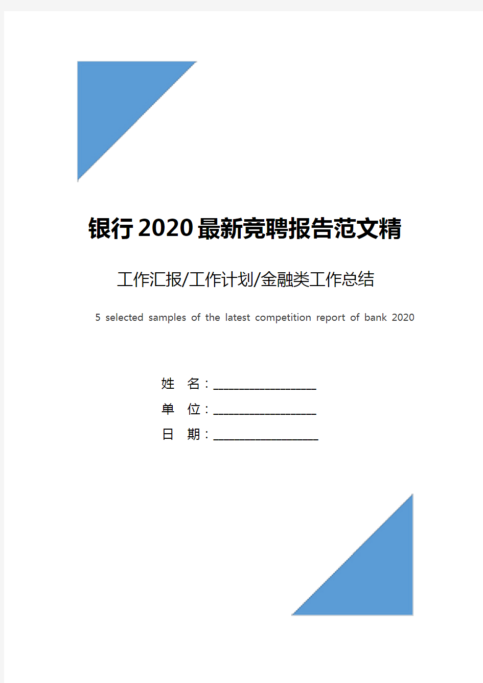 银行2020最新竞聘报告范文精选5篇