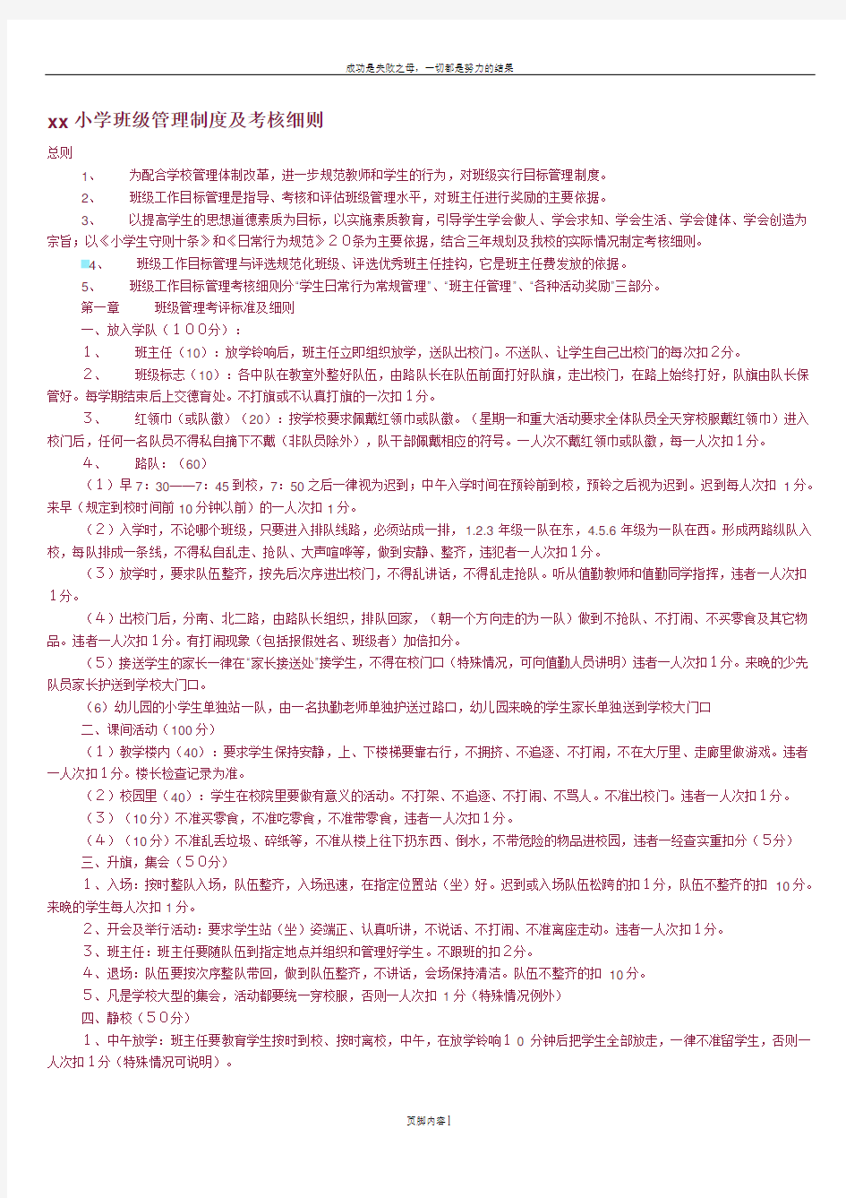 xx小学班级管理制度及考核细则