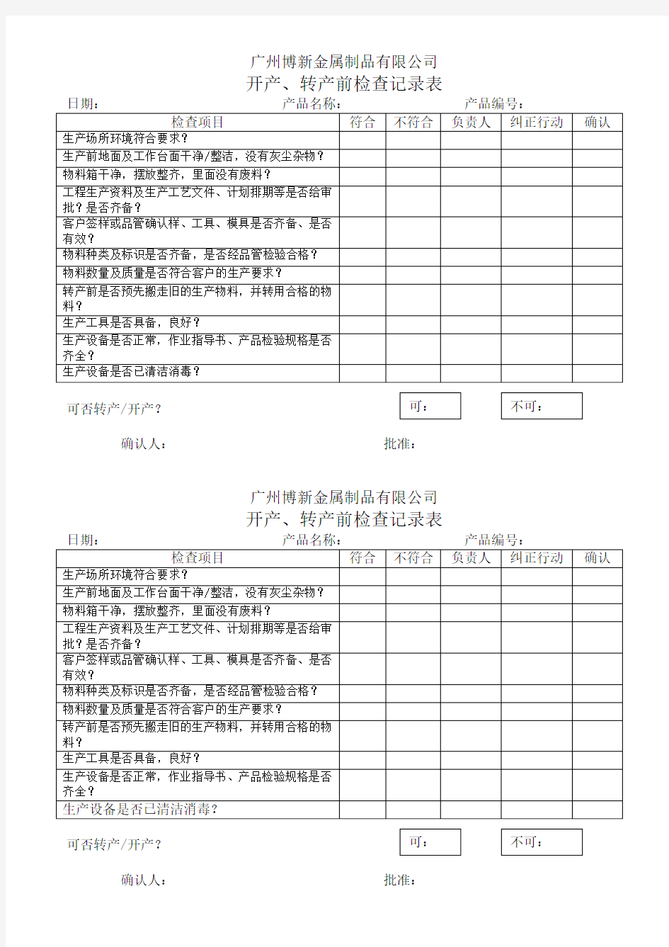 开产、转产前检查记录表