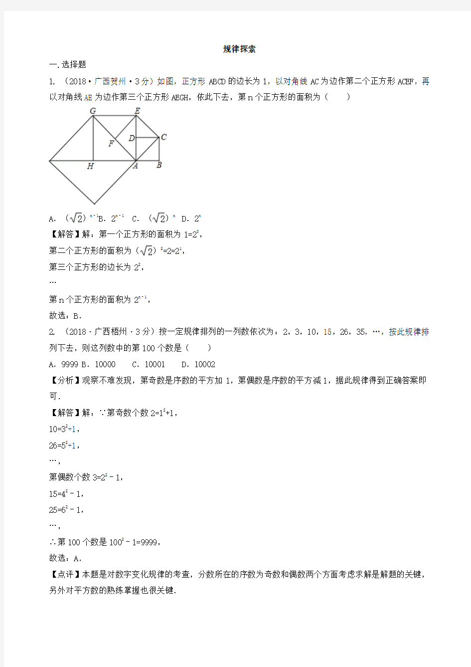 2018年中考数学真题分类汇编专题36规律探索试题(含解析)