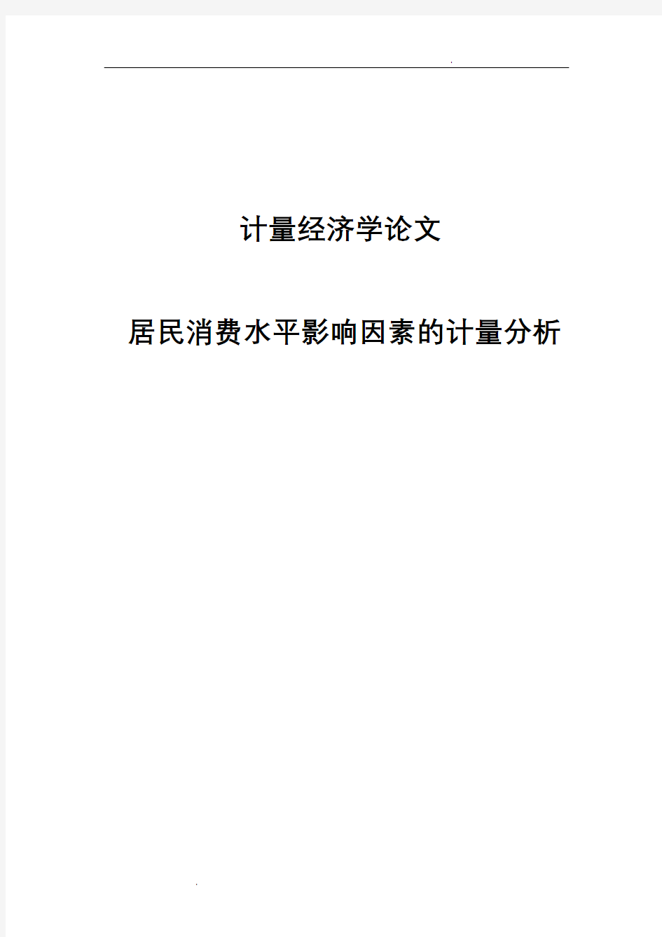 计量经济学论文-居民消费水平影响因素的计量分析