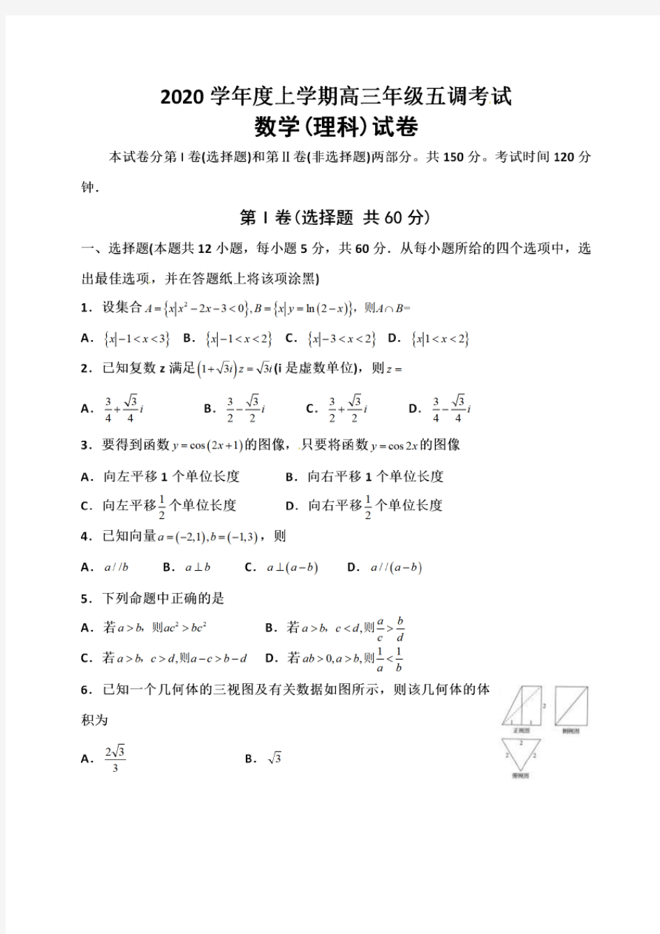 河北省衡水中学2020届高三上学期五调考试数学(理)试题