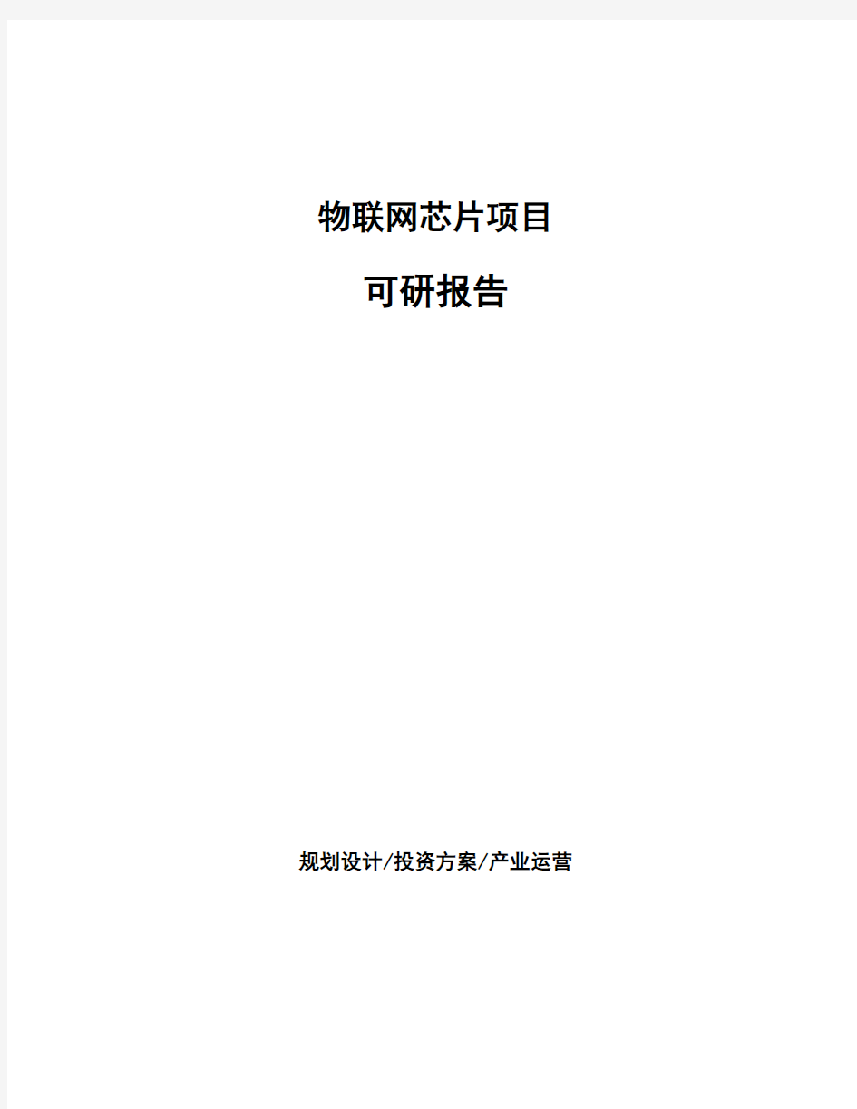 物联网芯片项目可研报告