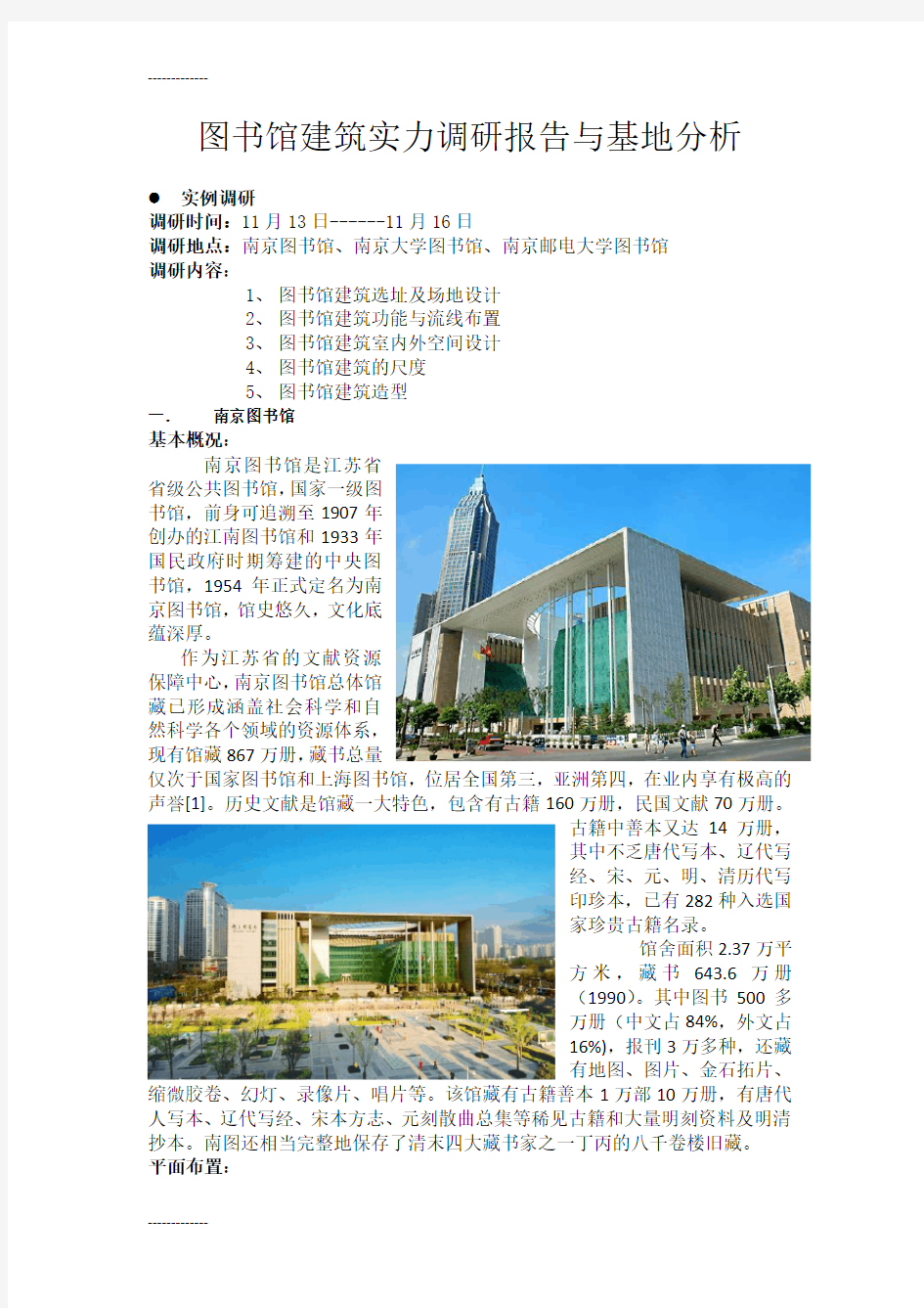 (整理)图书馆建筑设计调研报告