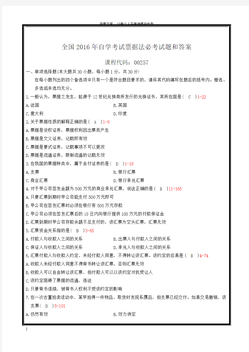 全国2016年自学考试票据法必考试题和答案