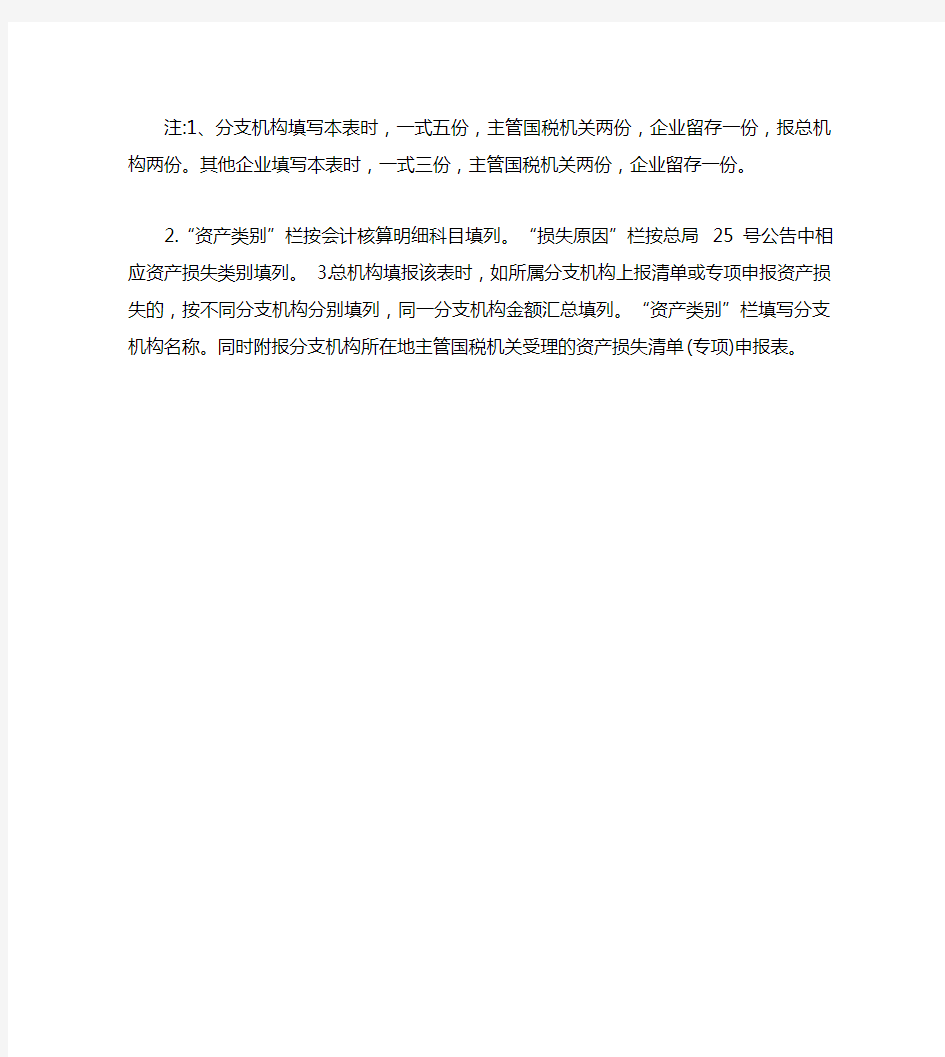 企业资产损失税前扣除清单申报表