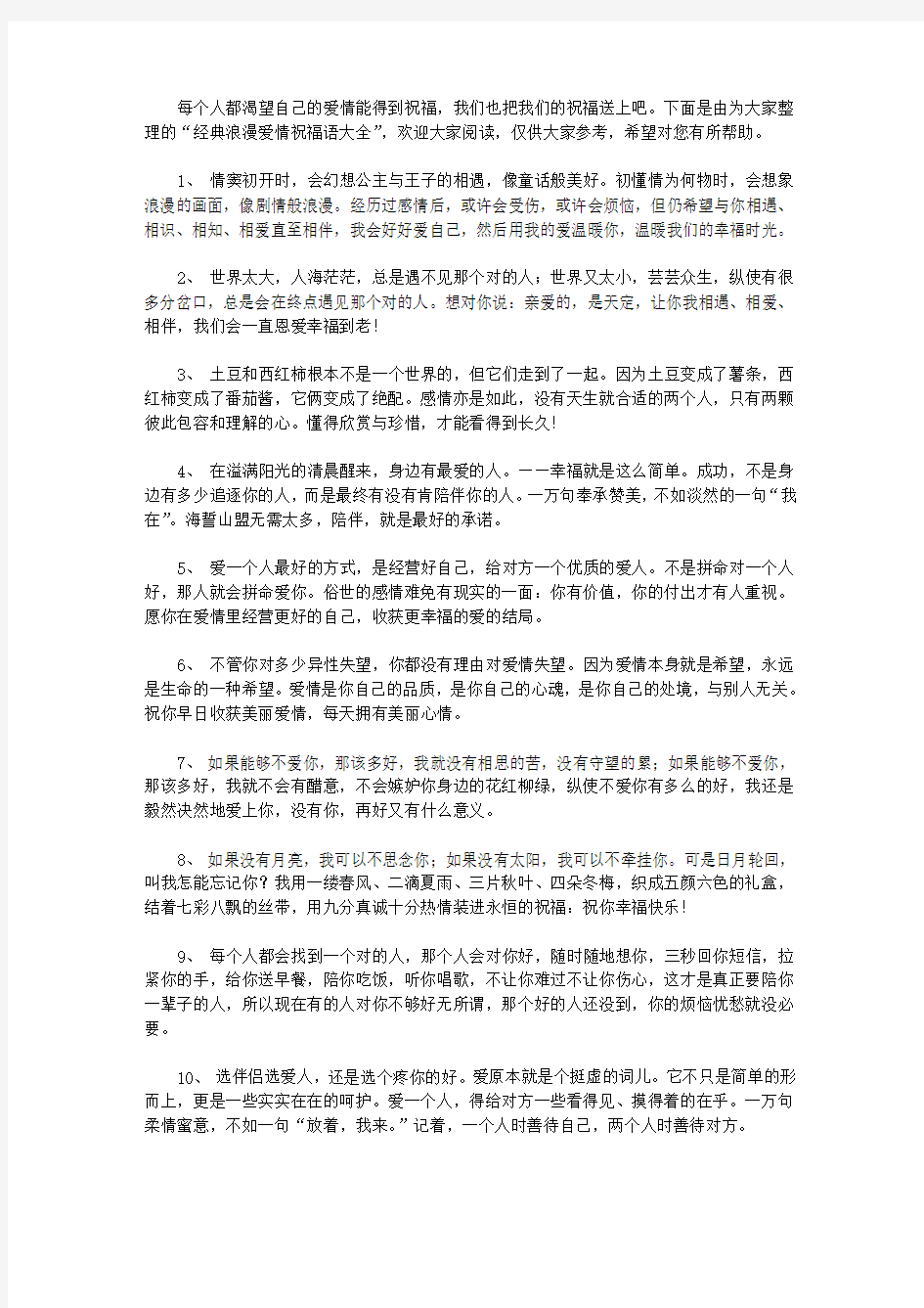 经典浪漫爱情祝福语大全