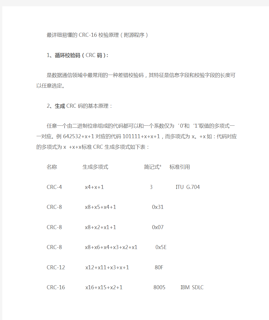 最详细易懂的CRC 16校验原理附源程序