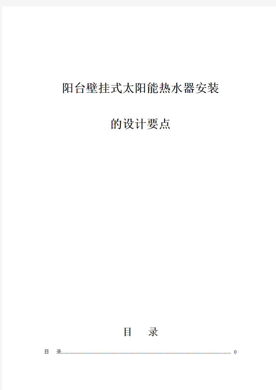 阳台壁挂式太阳能热水器安装施工方案.